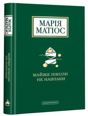 Okładka książki Майже ніколи не навпаки. Марія Матіос Матіос Марія, 978-617-585-196-8,   57 zł