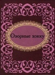 Okładka książki Озорные хокку. , 978-966-03-5600-9,   13 zł
