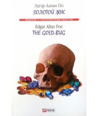 Okładka książki Золотой жук / The Gold-Bug. По Э. По Едгар, 978-966-03-7010-4,   28 zł