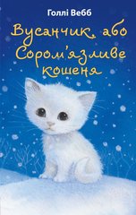 Okładka książki Вусанчик, або Cором'язливе кошеня. Голлі Вебб Вебб Голлі, 978-617-548-022-9,   32 zł