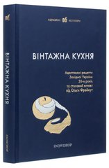 Обкладинка книги Вінтажна кухня (синя) , 978-617-79360-3-8с,   88 zł