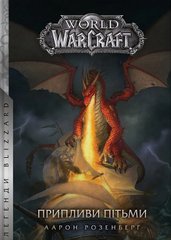 Обкладинка книги World of Warcraft. Припливи пітьми. Аарон Розенберг Аарон Розенберг, 978-617-7885-54-1,   74 zł