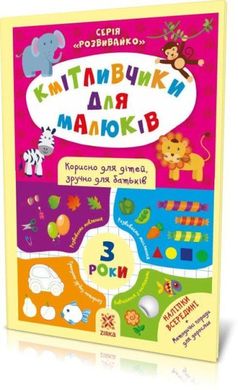 Обкладинка книги Кмітливчики для малюків. 3 роки. З наліпками , 9786176341703,   18 zł