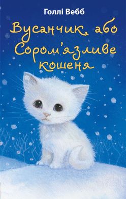 Обкладинка книги Вусанчик, або Cором'язливе кошеня. Голлі Вебб Вебб Голлі, 978-617-548-022-9,   32 zł