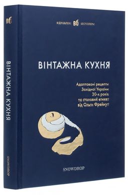 Okładka książki Вінтажна кухня (синя) , 978-617-79360-3-8с,   88 zł