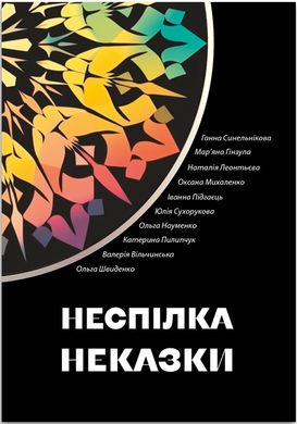 Обкладинка книги Неспілка. Неказки , 978-617-8224-21-9,   75 zł