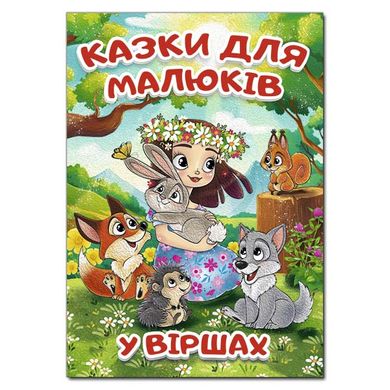 Okładka książki Казки для малюків у віршах , 9786178090197,   84 zł