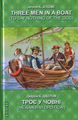 Обкладинка книги Three Men in a Boat (To Say Nothing of the Dog). Троє у човні (не кажучи про пса). Jerome K. Jerome Джером Клапка Джером, 978-617-07-0732-1,   59 zł