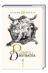 Okładka książki Ромео і Джульєта. Шекспир Уильям Шекспір Вільям, 978-617-585-096-1,   108 zł