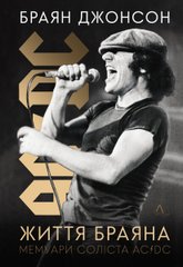 Обкладинка книги Життя Браяна. Мемуари соліста AC/DC. Браян Джонсон Браян Джонсон, 978-617-8299-08-8,   93 zł