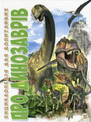 Okładka książki Про динозаврів. Борзова В. Борзова В., 978-617-731-605-2,   42 zł