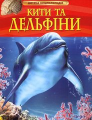 Okładka książki Кити та дельфіни , 978-966-462-575-0,   23 zł