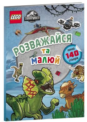Обкладинка книги LEGO® Jurassic World™ Розважайся та малюй. Книжка зі стікерами , 978-617-7969-11-1,   36 zł