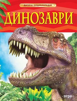 Okładka książki Динозаври , 978-966-462-576-7,   21 zł