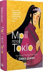 Обкладинка книги Мрії про Токіо. Еміко Жан Еміко Джин, 978-966-982-970-2,   57 zł