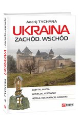 Okładka książki Ukraina. Zachod. Wschod. Tyczyna A. Tyczyna A., 978-966-03-8503-0,   62 zł