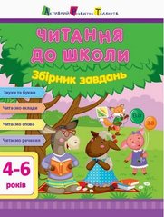 Okładka książki Читання до школи. Збірник завдань , 9786170945112,   34 zł
