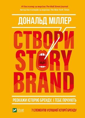 Обкладинка книги Створи StoryBrand. Розкажи історію бренду, і тебе почують. Міллер Дональд Дональд Миллер, 978-966-982-237-6,   37 zł
