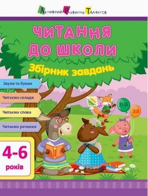 Обкладинка книги Читання до школи. Збірник завдань , 9786170945112,   29 zł