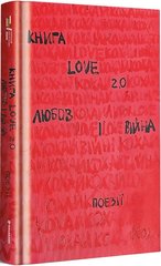Обкладинка книги Книга Love 2.0. Любов і війна , 978-617-8012-91-5,   84 zł