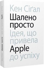 Okładka książki Шалено просто. Ідея, що привела Apple до успіху. Кен Сіґал Кен Сіґал, 978-617-8025-36-6,   95 zł