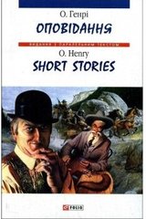 Okładka książki Short Stories. Оповідання. Генрі О. О. Генрі, 978-966-03-4580-5,   25 zł