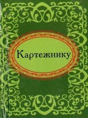 Okładka książki Картежнику. , 978-966-03-5252-0,   13 zł