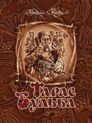 Обкладинка книги Тарас Бульба: повість.. Гоголь М. Гоголь Микола, 978-966-10-2824-0,
