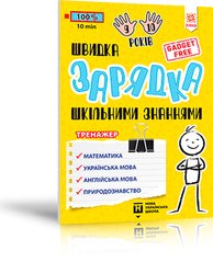 Okładka książki Швидка зарядка шкільними знаннями 9-10 років Марина Харченко, 9786176342243,   12 zł