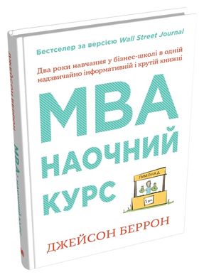 Обкладинка книги MBA: наочний курс. Два роки навчання у бізнес-школі в одній надзвичайно цінній і крутій книжці. Беррон Джейсон Беррон Джейсон, 978-966-948-500-7,   128 zł