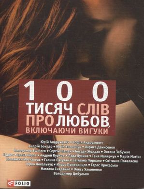 Обкладинка книги 100 тисяч слiв про любов, включаючи вигуки , 978-966-03-6286-4,   18 zł
