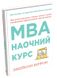 MBA: наочний курс. Два роки навчання у бізнес-школі в одній надзвичайно цінній і крутій книжці. Беррон Джейсон, Відправка за 30 днів