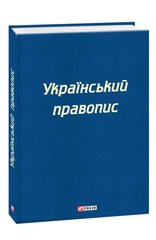Обкладинка книги Український правопис. , 978-966-03-8873-4,   40 zł