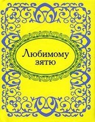 Okładka książki Любимому зятю , 978-966-03-5120-2,   13 zł