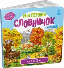 Обкладинка книги Мій перший словничок : У лісі , 9789667510749,   24 zł