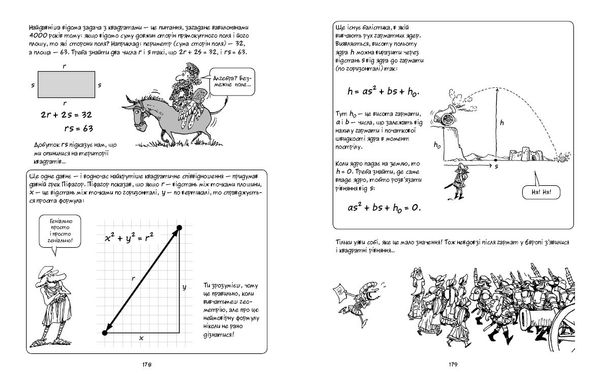 Обкладинка книги Алгебра. Гоник Ларри Гоник Ларри, 978-966-917-296-9, Нова книжка відомого карикатуриста Ларрі Ґоніка, що вивчав і викладав математику в Гарвардському університеті, — це цікавий курс алгебри, що охоплює основні теми шкільної програми, зокрема лінійні рівняння, многочлени, квадратні рівняння і побудови графіків. Автор з притаманним йому гумором розповідає про знаменитих математиків і наводить приклади практичного застосування «цариці наук» у повсякденні. Унікальна здатність Ґоніка подавати складний матеріал весело, цікаво і доступно, та ще й у структурованому вигляді, робить цю книжку чудовим посібником для школярів, а також для всіх, хто прагне й далі розвивати свої математичні здібності. Код: 978-966-917-296-9 Автор Гоник Ларри  55 zł