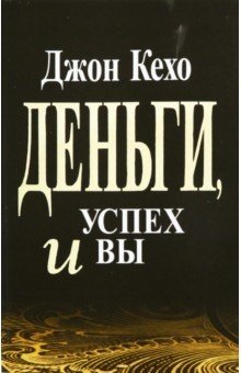 Обложка книги Джон Кехо: Деньги, успех и Вы Кехо Джон, 978-985-15-4818-3,   49 zł