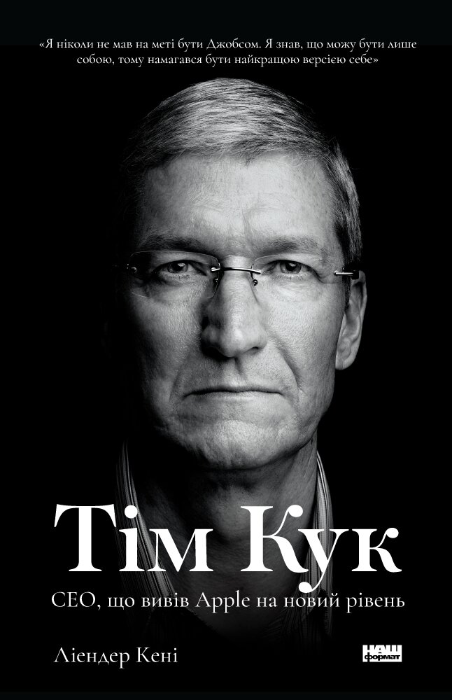 Обложка книги Тім Кук. СЕО, що вивів Apple на новий рівень Леандер Кани, 978-617-7730-31-5,   73 zł