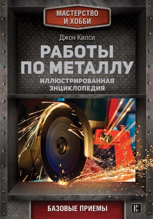 Обложка книги Работы по металлу Килси Джон, 978-5-17-102053-8,   51 zł