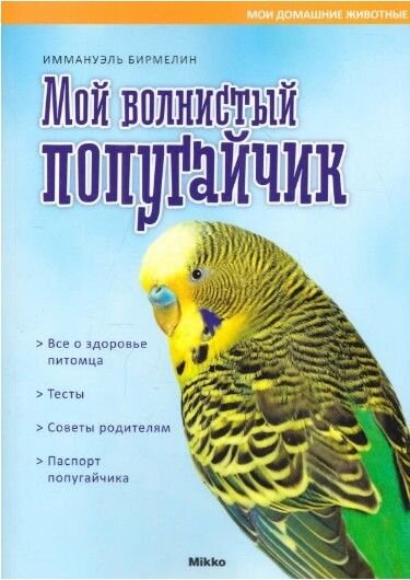 Обложка книги Мой волнистый попугайчик Бирмелин И., 978-966-2269-94-9,   31 zł