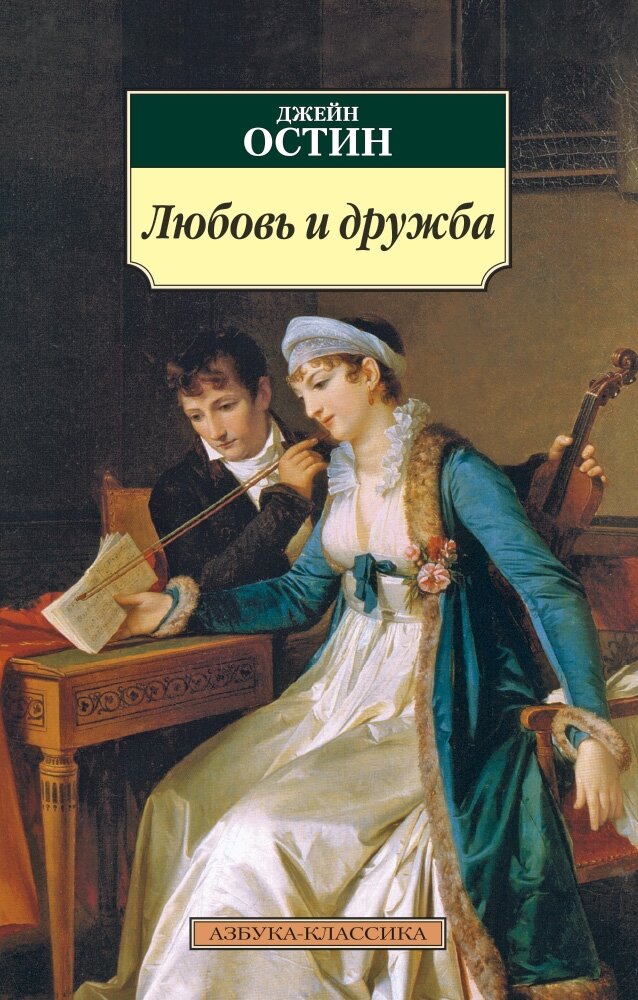Обложка книги Любовь и дружба Остин Дж., 978-5-389-01935-5,   31 zł