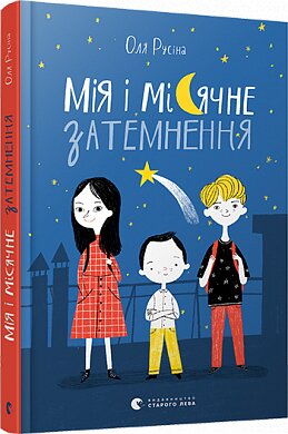 Обложка книги Мія і місячне затемнення Оля Русина, 978-617-679-704-3,   41 zł