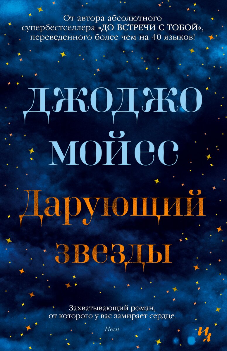 Обложка книги Дарующий звезды Джоджо Мойес, 978-5-389-17128-2,   58 zł