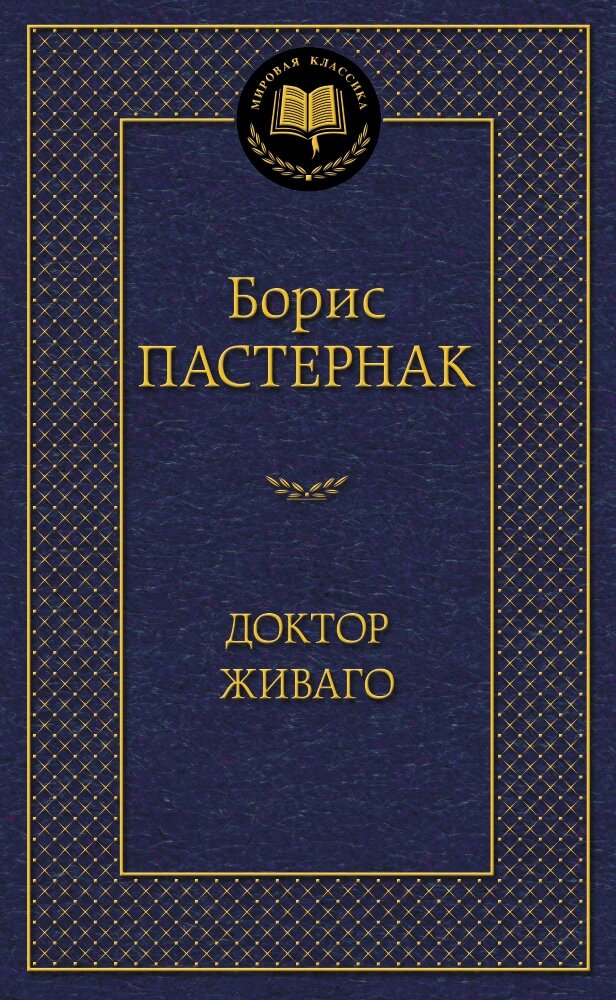 Обложка книги Доктор Живаго Пастернак Б., 978-5-389-05996-2,   31 zł
