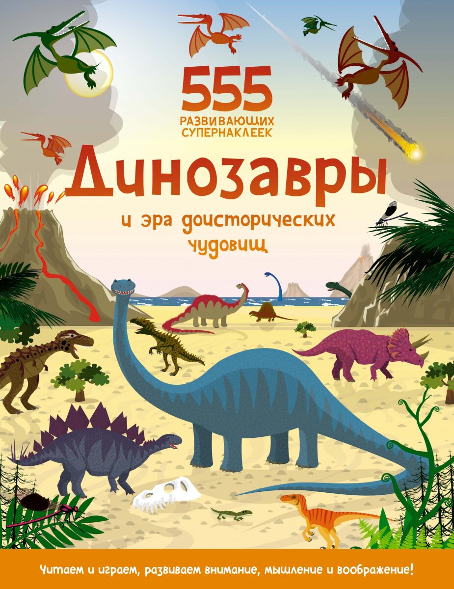 Обложка книги Динозавры и эра доисторических чудовищ Грэхем О., 978-5-389-19451-9,   53 zł