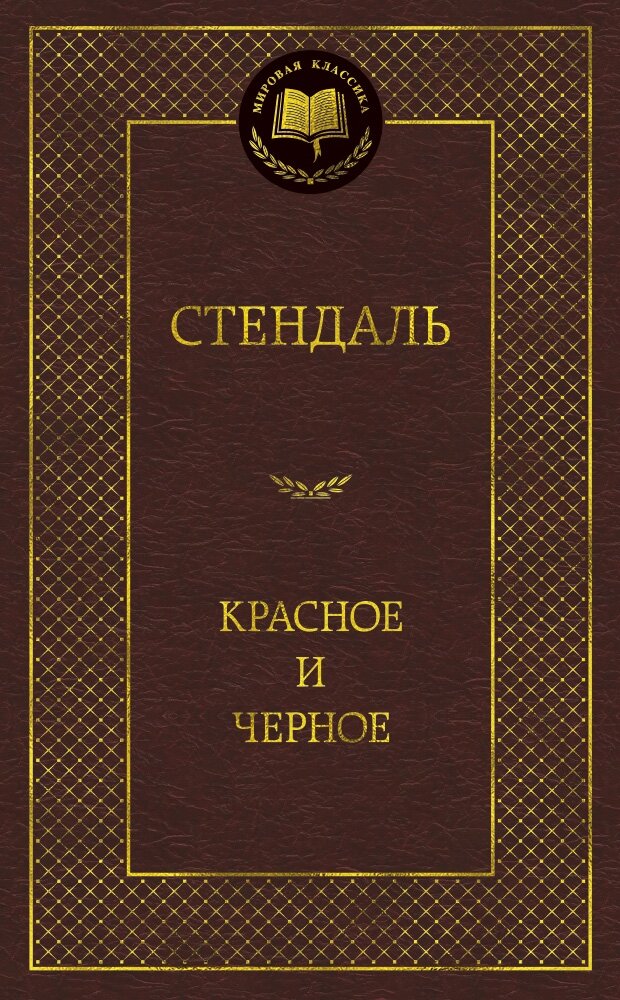 Обложка книги Красное и черное Стендаль, 978-5-389-05088-4,   53 zł