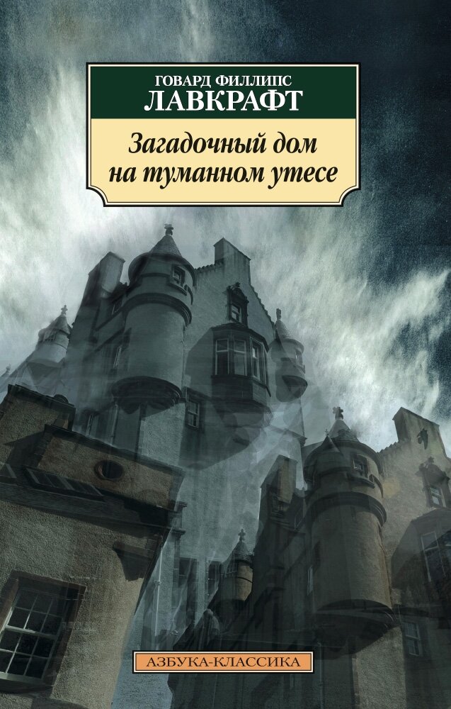 Обложка книги Загадочный дом на туманном утесе Лавкрафт Г.Ф., 978-5-389-08861-0,   31 zł