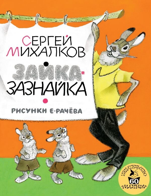 Обложка книги Зайка-Зазнайка Михалков С.В., 978-5-17-102142-9,   71 zł