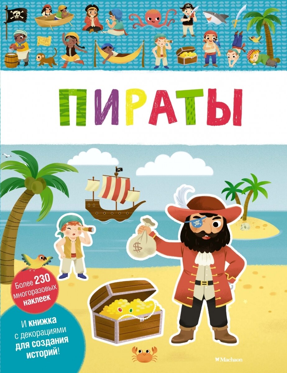 Обложка книги Пираты , 978-5-389-14679-2,   37 zł