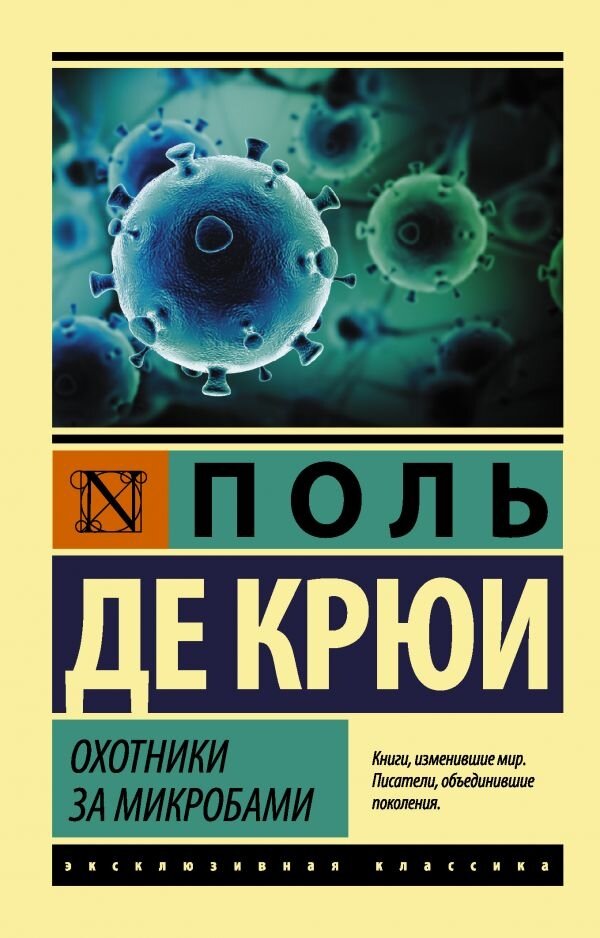 Обложка книги Охотники за микробами Крюи П. де, 978-5-17-105544-8,   28 zł
